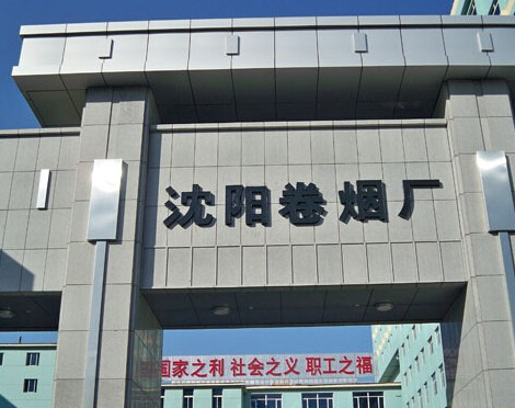 沈陽卷煙廠加固改造項(xiàng)目