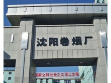 沈陽卷煙廠加固改造項(xiàng)目