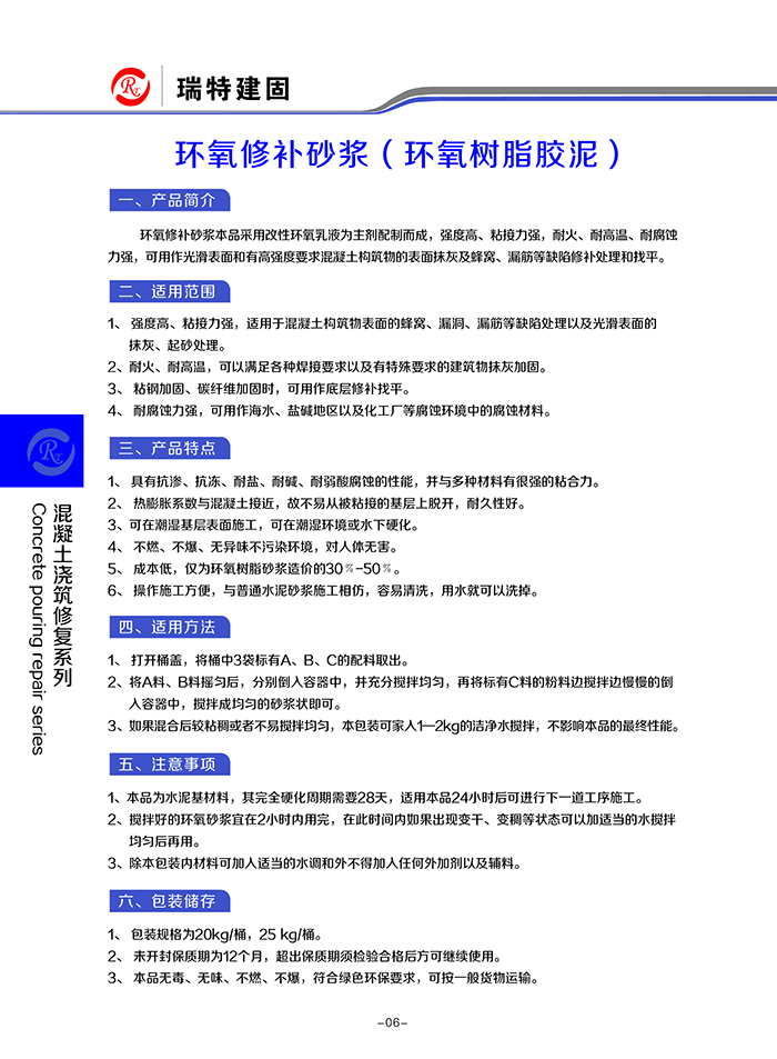環(huán)氧修補(bǔ)砂漿
